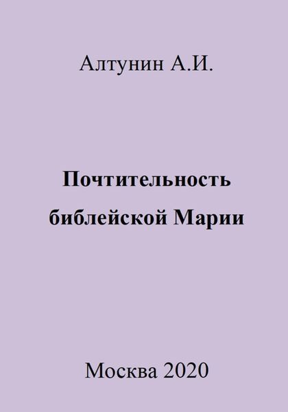 Обложка книги  «Почтительность библейской Марии»