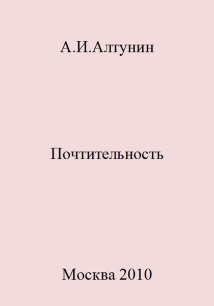 Обложка книги  «Почтительность»