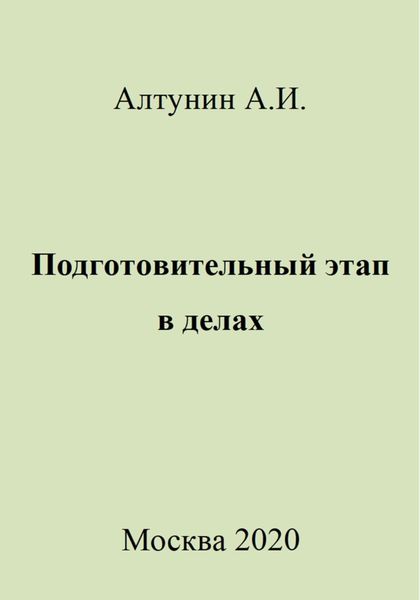 Обложка книги  «Подготовительный этап в делах»