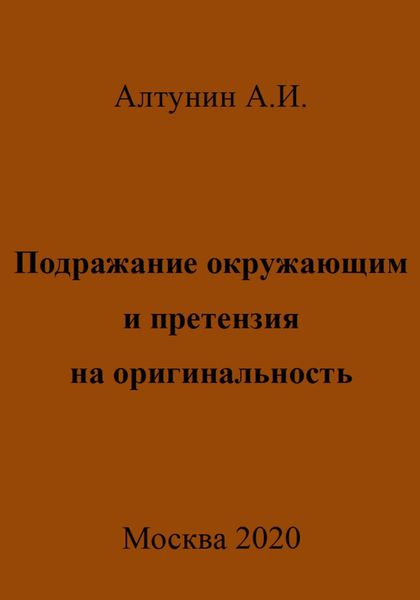 Обложка книги  «Подражание окружающим и претензия на оригинальность»