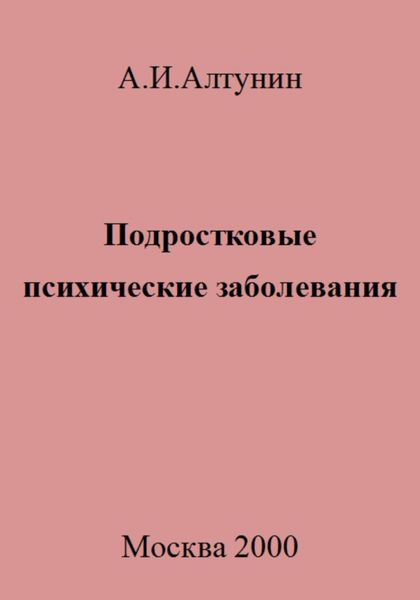 Обложка книги  «Подростковые психические заболевания»