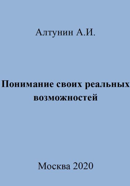 Обложка книги  «Понимание своих реальных возможностей»