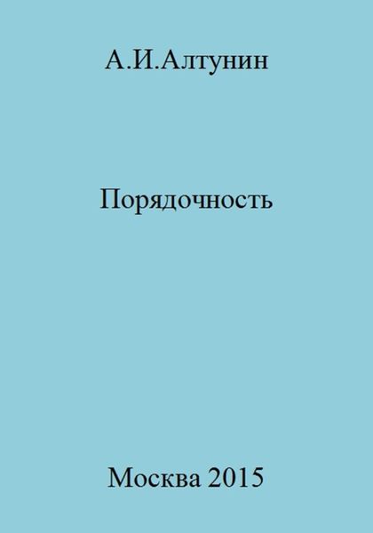 Обложка книги  «Порядочность»