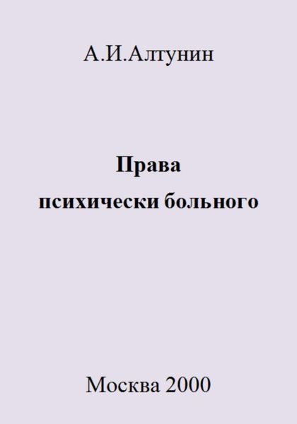 Обложка книги  «Права психически больного»