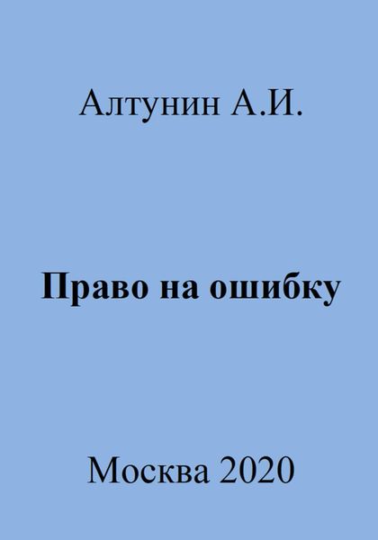 Обложка книги «Право на ошибку»