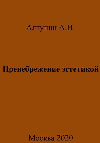 Обложка книги  «Пренебрежение эстетикой»