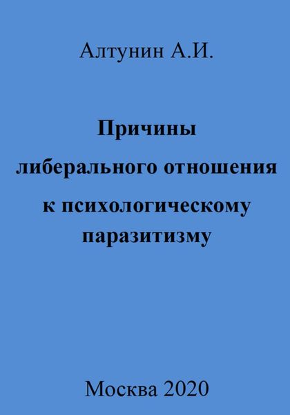Обложка книги  «Причины либерального отношения к психологическому паразитизму»