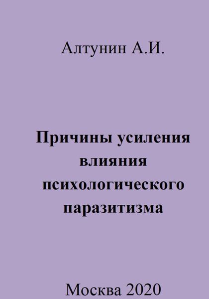 Обложка книги  «Причины усиления влияния психологического паразитизма»