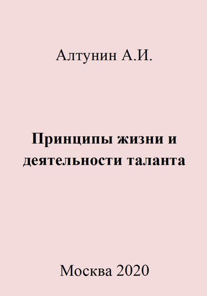 Обложка книги  «Принципы жизни и деятельности таланта»