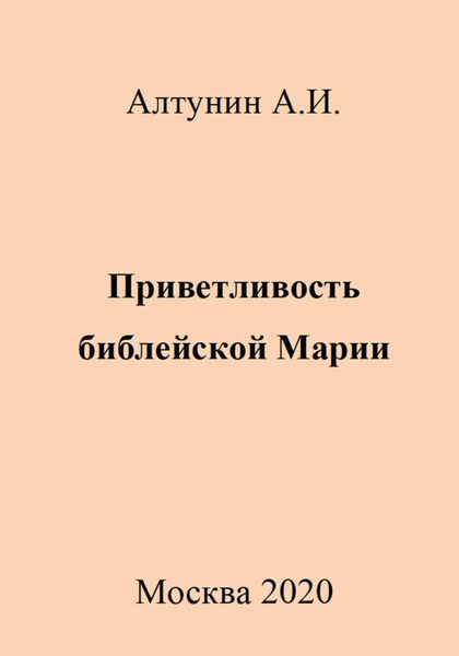 Обложка книги  «Приветливость библейской Марии»