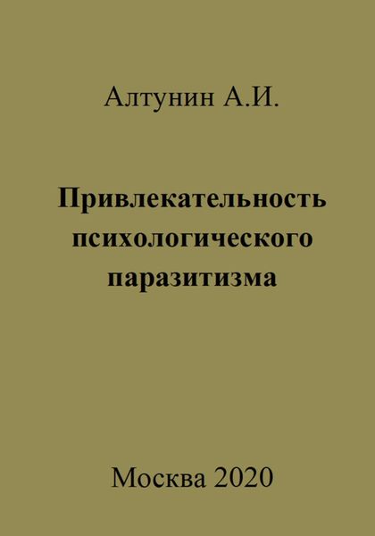 Обложка книги  «Привлекательность психологического паразитизма»