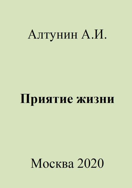 Обложка книги  «Приятие жизни»