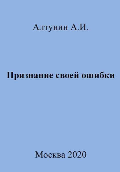 Обложка книги  «Признание своей ошибки»