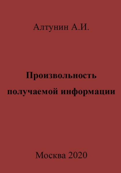 Обложка книги  «Произвольность получаемой информации»