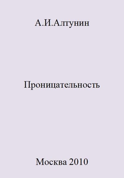 Обложка книги  «Проницательность»