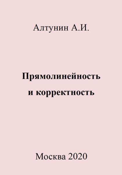 Обложка книги  «Прямолинейность и корректность»