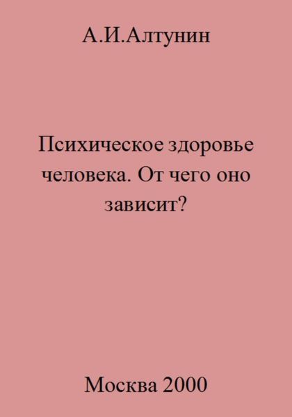 Обложка книги  «Психическое здоровье. От чего оно зависит?»