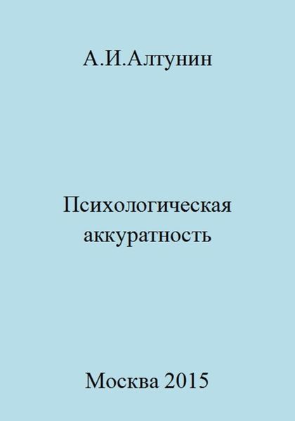 Обложка книги  «Психологическая аккуратность»