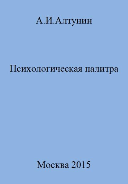 Обложка книги  «Психологическая палитра»
