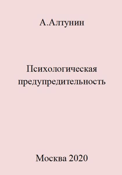 Обложка книги  «Психологическая предупредительность»