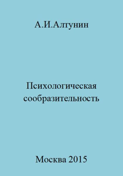 Обложка книги  «Психологическая сообразительность»