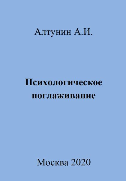 Обложка книги «Психологическое поглаживание»