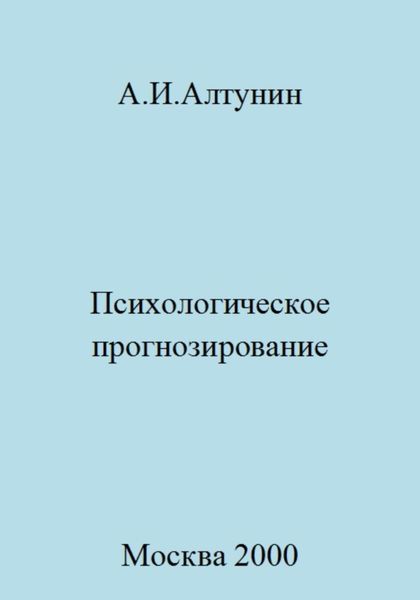 Обложка книги  «Психологическое прогнозирование»