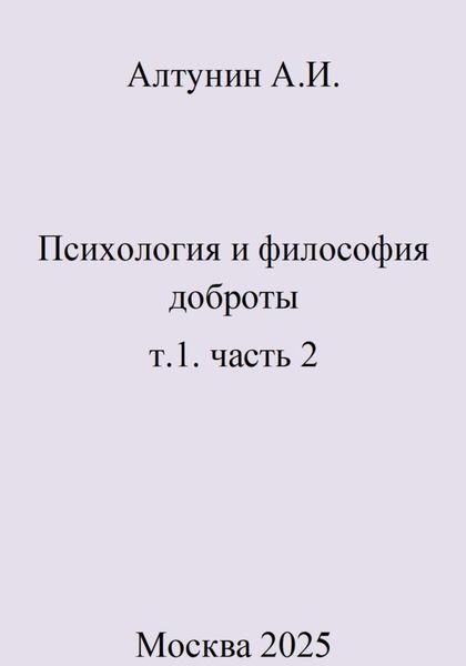 Обложка книги  «Психология и философия доброты. т.1. часть 2»
