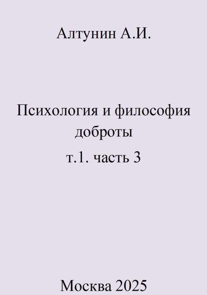 Обложка книги  «Психология и философия доброты. т.1. часть 3»
