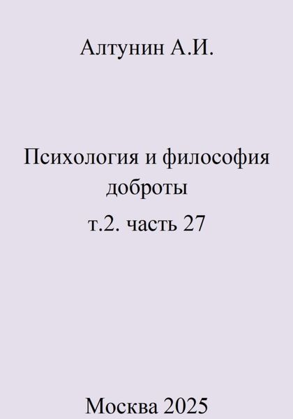 Обложка книги  «Психология и философия доброты. т.2. часть 27»