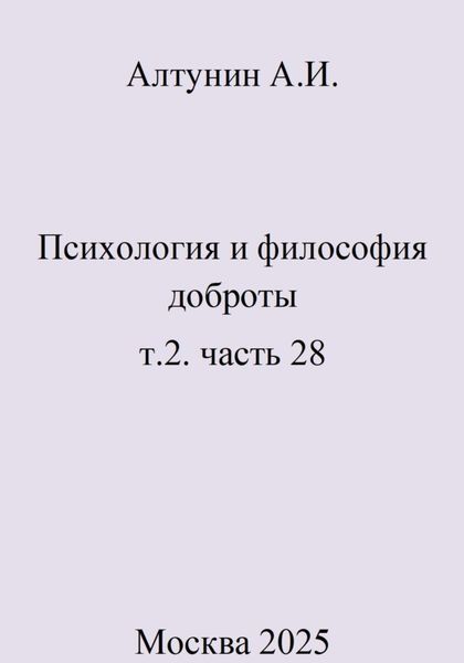 Обложка книги  «Психология и философия доброты. т.2. часть 28»