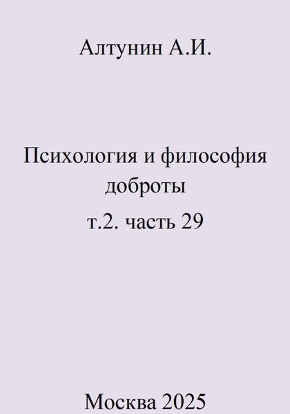 Обложка книги  «Психология и философия доброты. Т.2. Часть 29»