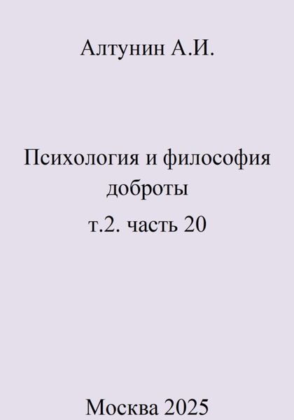Обложка книги  «Психология и философия доброты. Т.2. Часть 20»