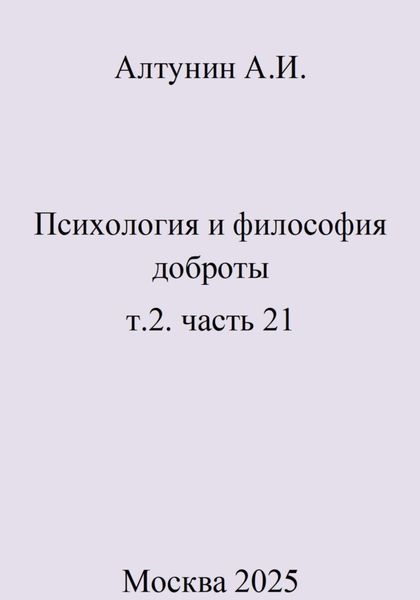 Обложка книги  «Психология и философия доброты. Т.2. Часть 21»
