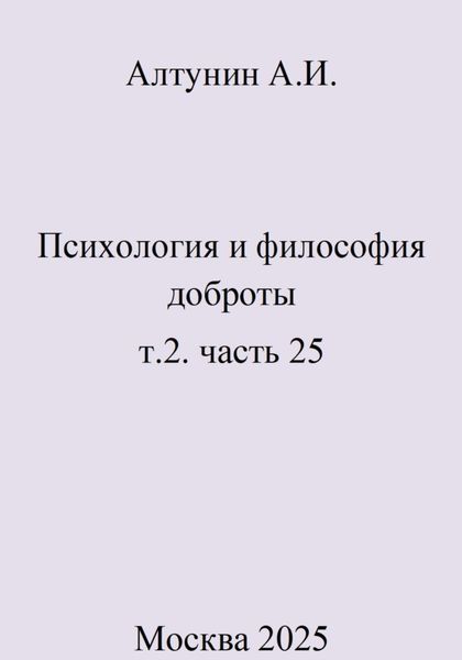 Обложка книги  «Психология и философия доброты. Т.2. Часть 25»