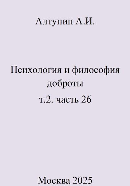 Обложка книги  «Психология и философия доброты. т.2. часть 26»