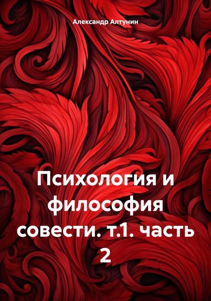Обложка книги  «Психология и философия совести. т.1. часть 2»