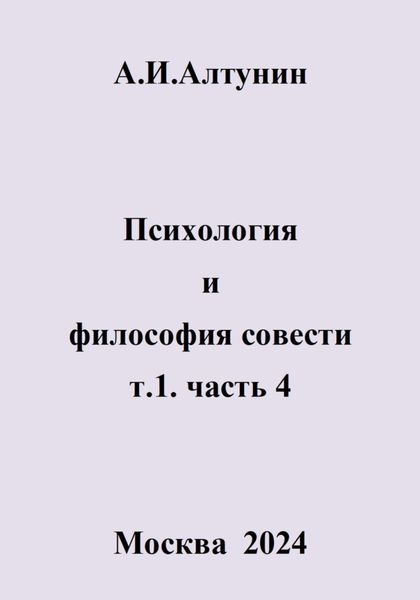 Обложка книги  «Психология и философия совести. т.1. часть 4»