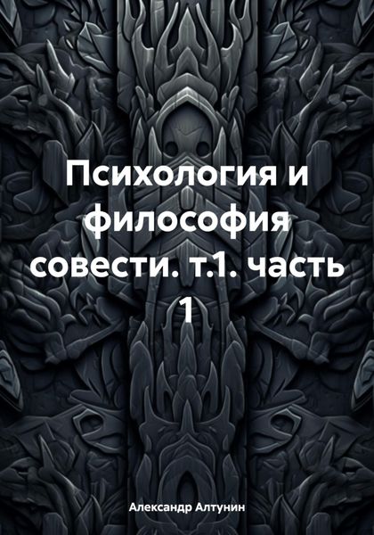 Обложка книги  «Психология и философия совести. т.1. часть 1»