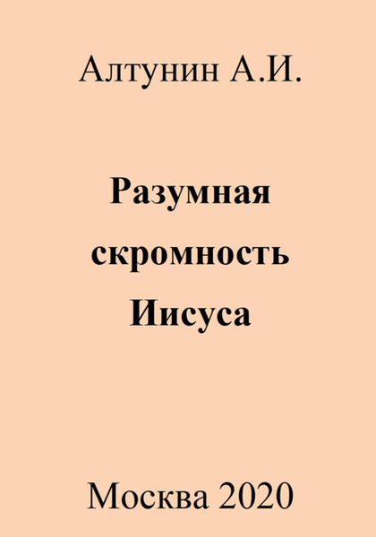 Обложка книги  «Разумная скромность Иисуса»
