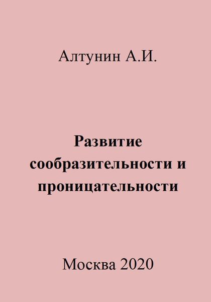 Обложка книги  «Развитие сообразительности и проницательности»