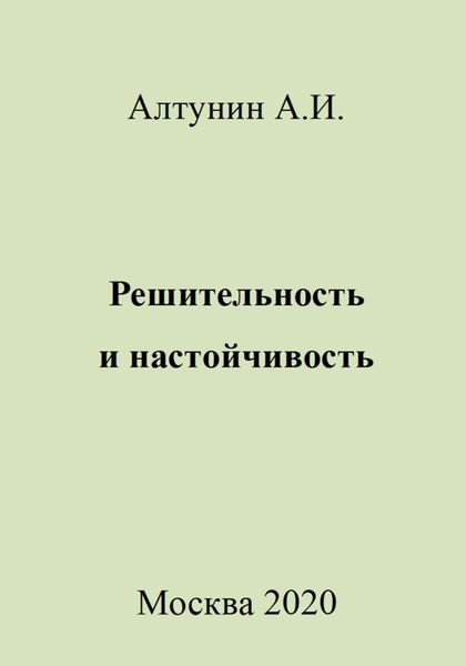 Обложка книги  «Решительность и настойчивость»