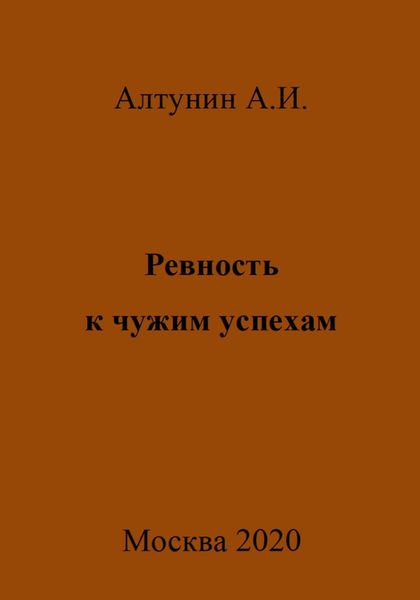 Обложка книги  «Ревность к чужим успехам»