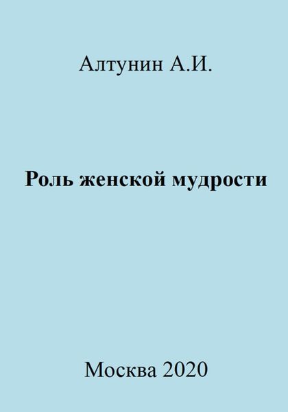 Обложка книги  «Роль женской мудрости»