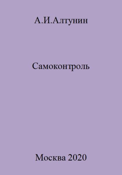 Обложка книги  «Самоконтроль»