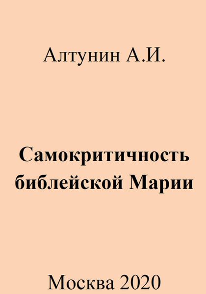 Обложка книги  «Самокритичность библейской Марии»