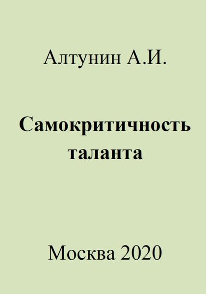 Обложка книги  «Самокритичность таланта»
