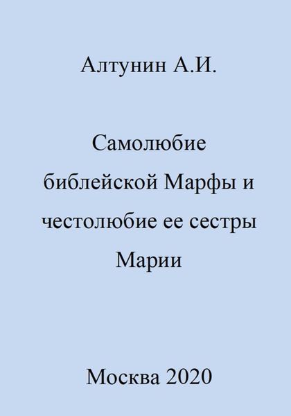 Обложка книги  «Самолюбие библейской Марфы и честолюбие сестры ее Марии»