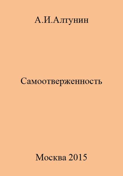 Обложка книги  «Самоотверженность»