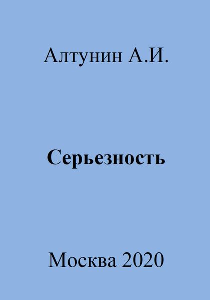 Обложка книги  «Серьезность»
